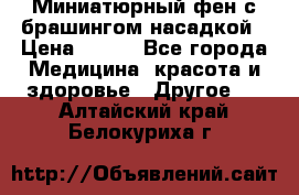 Миниатюрный фен с брашингом насадкой › Цена ­ 210 - Все города Медицина, красота и здоровье » Другое   . Алтайский край,Белокуриха г.